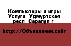 Компьютеры и игры Услуги. Удмуртская респ.,Сарапул г.